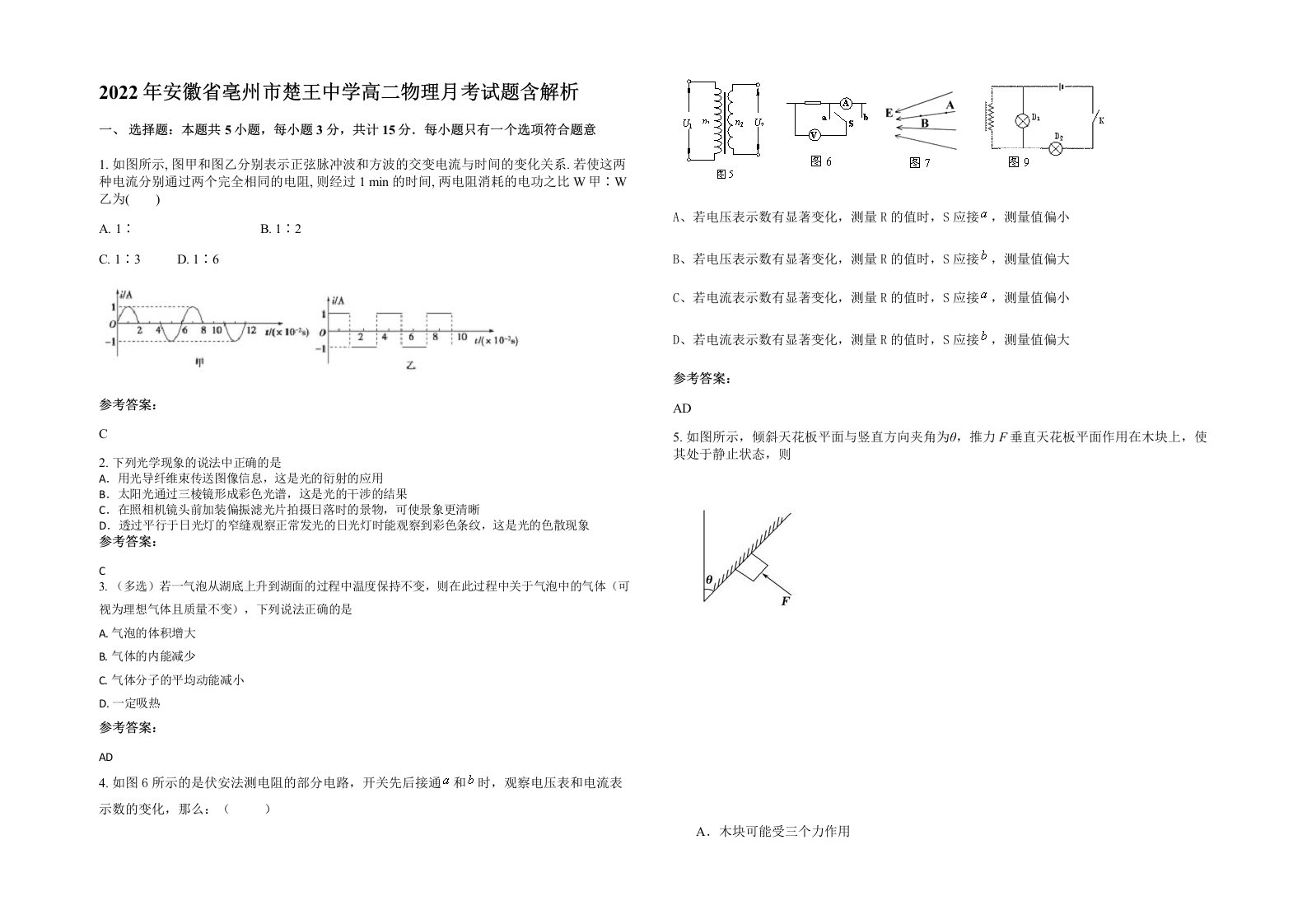 2022年安徽省亳州市楚王中学高二物理月考试题含解析