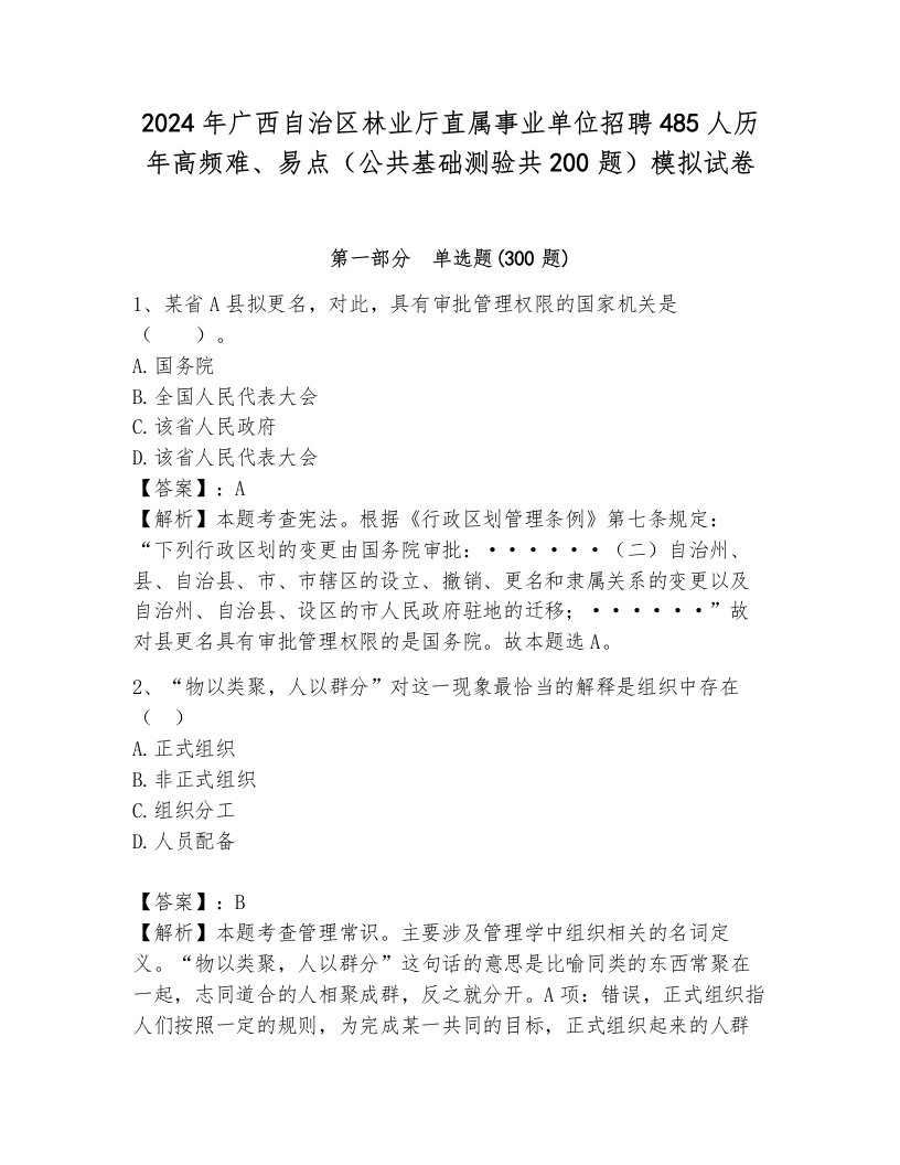 2024年广西自治区林业厅直属事业单位招聘485人历年高频难、易点（公共基础测验共200题）模拟试卷必考题