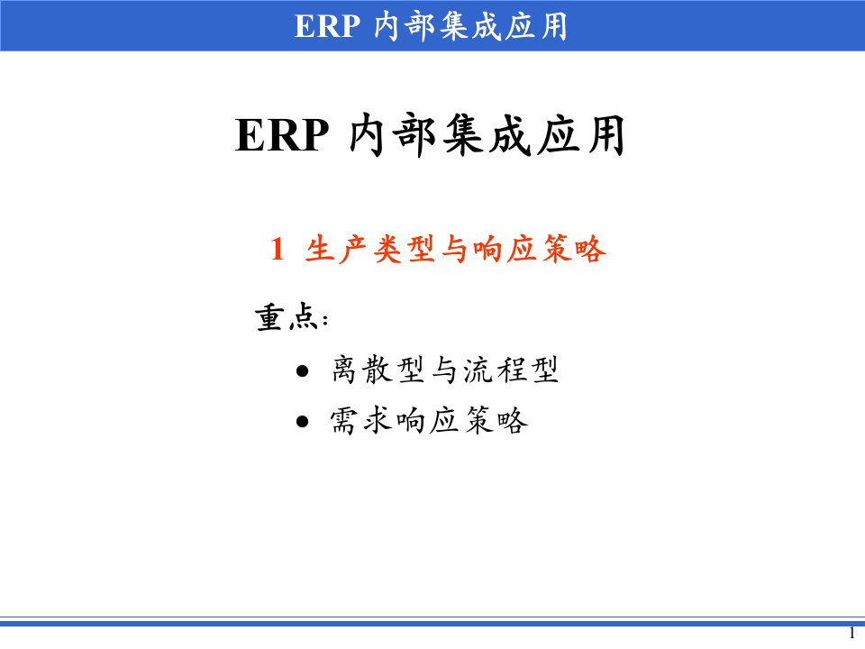 企业资源规划第二部分ERP内部集成的应用