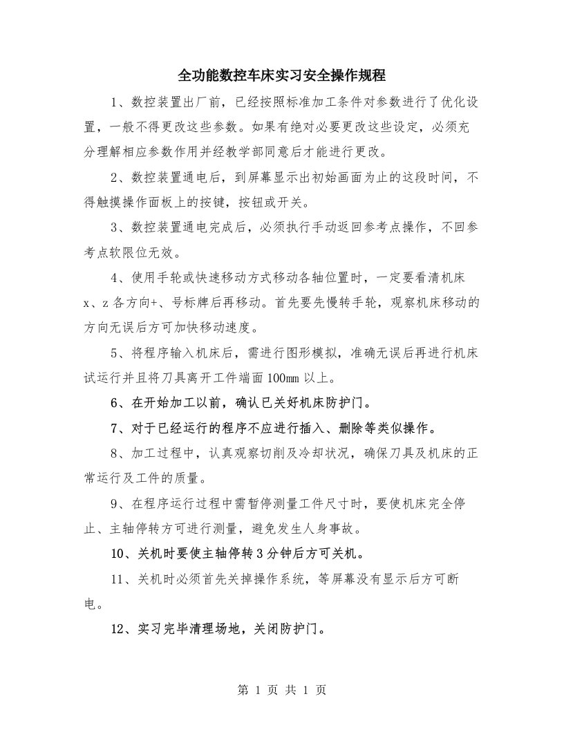 全功能数控车床实习安全操作规程