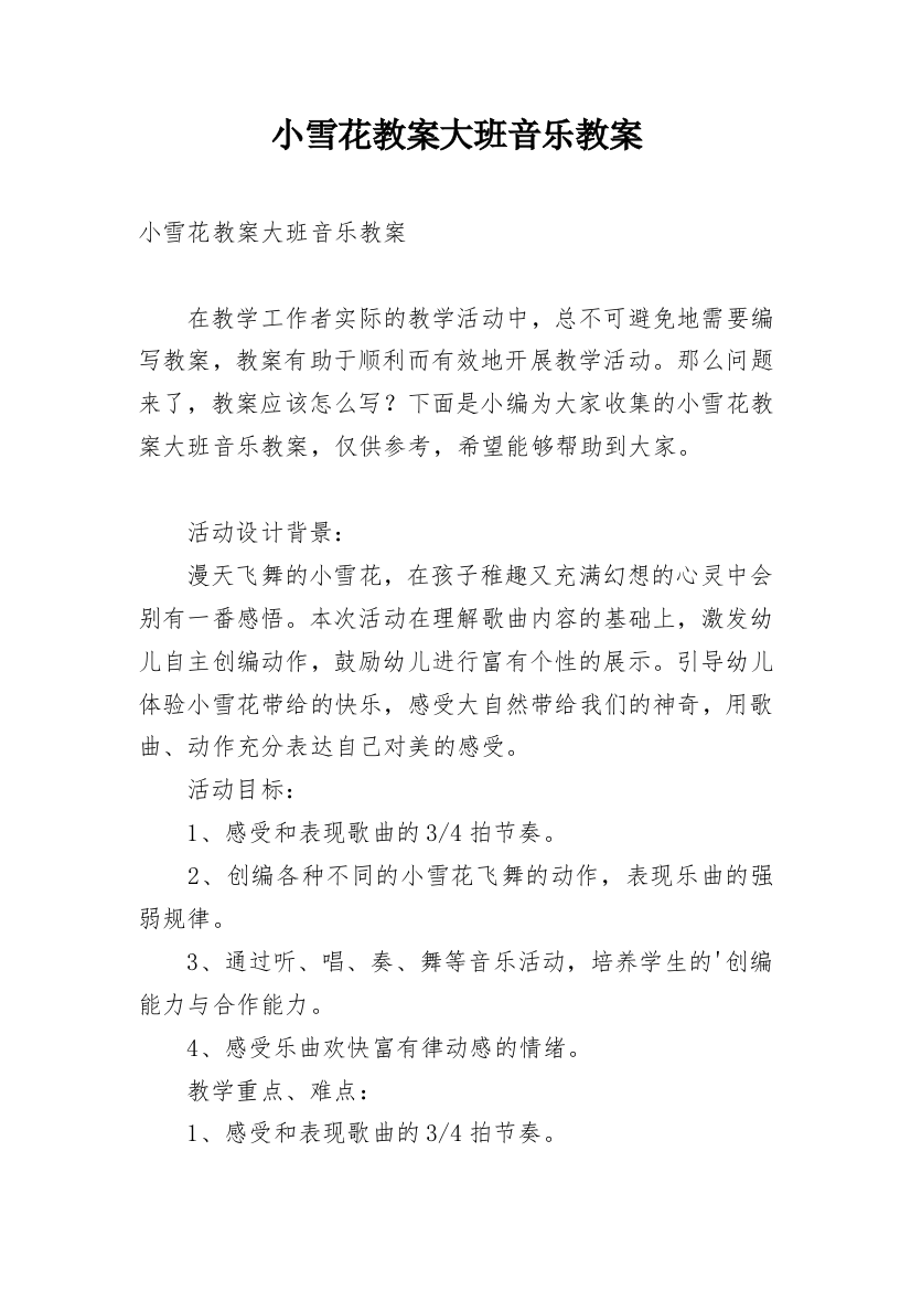 小雪花教案大班音乐教案