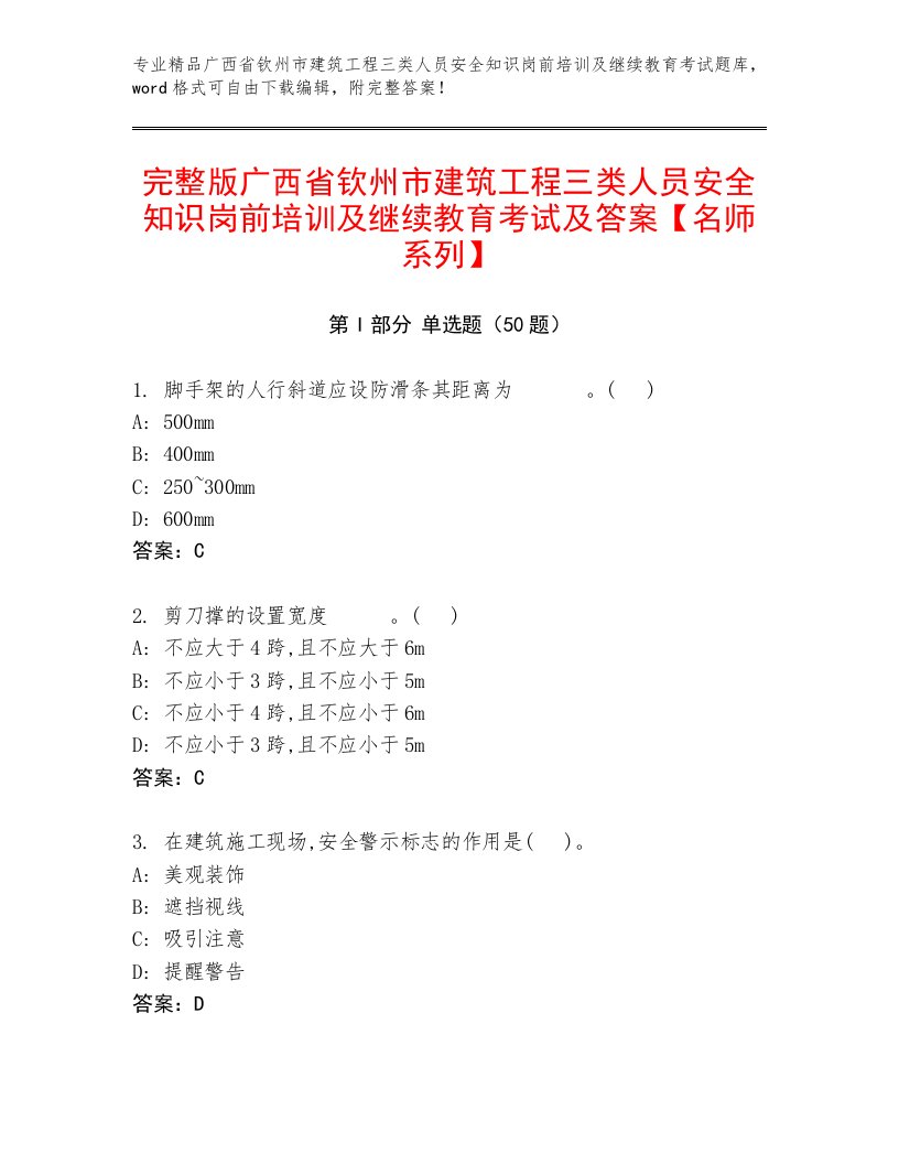 完整版广西省钦州市建筑工程三类人员安全知识岗前培训及继续教育考试及答案【名师系列】