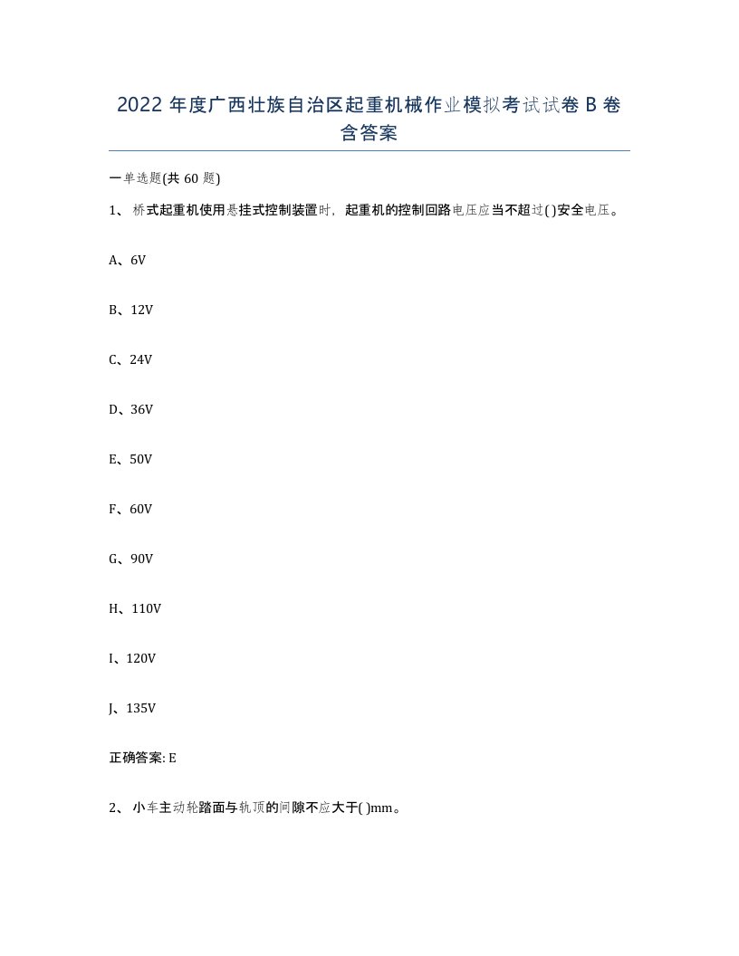 2022年度广西壮族自治区起重机械作业模拟考试试卷B卷含答案