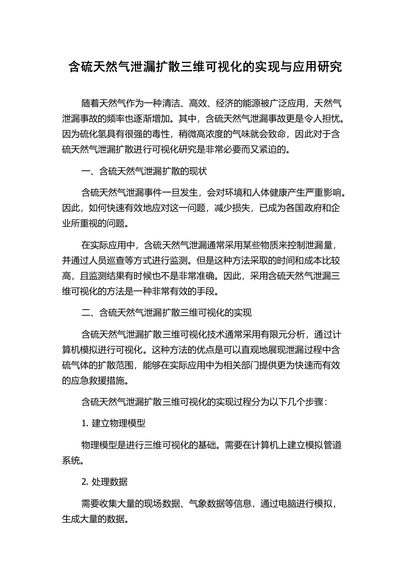 含硫天然气泄漏扩散三维可视化的实现与应用研究