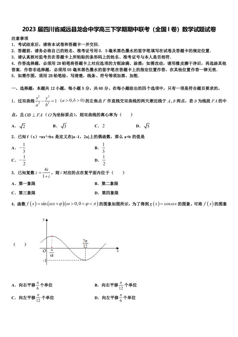 2023届四川省威远县龙会中学高三下学期期中联考（全国I卷）数学试题试卷