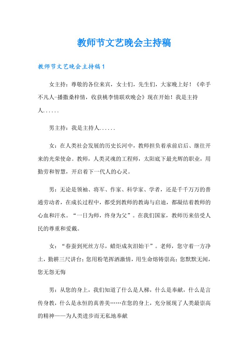 教师节文艺晚会主持稿