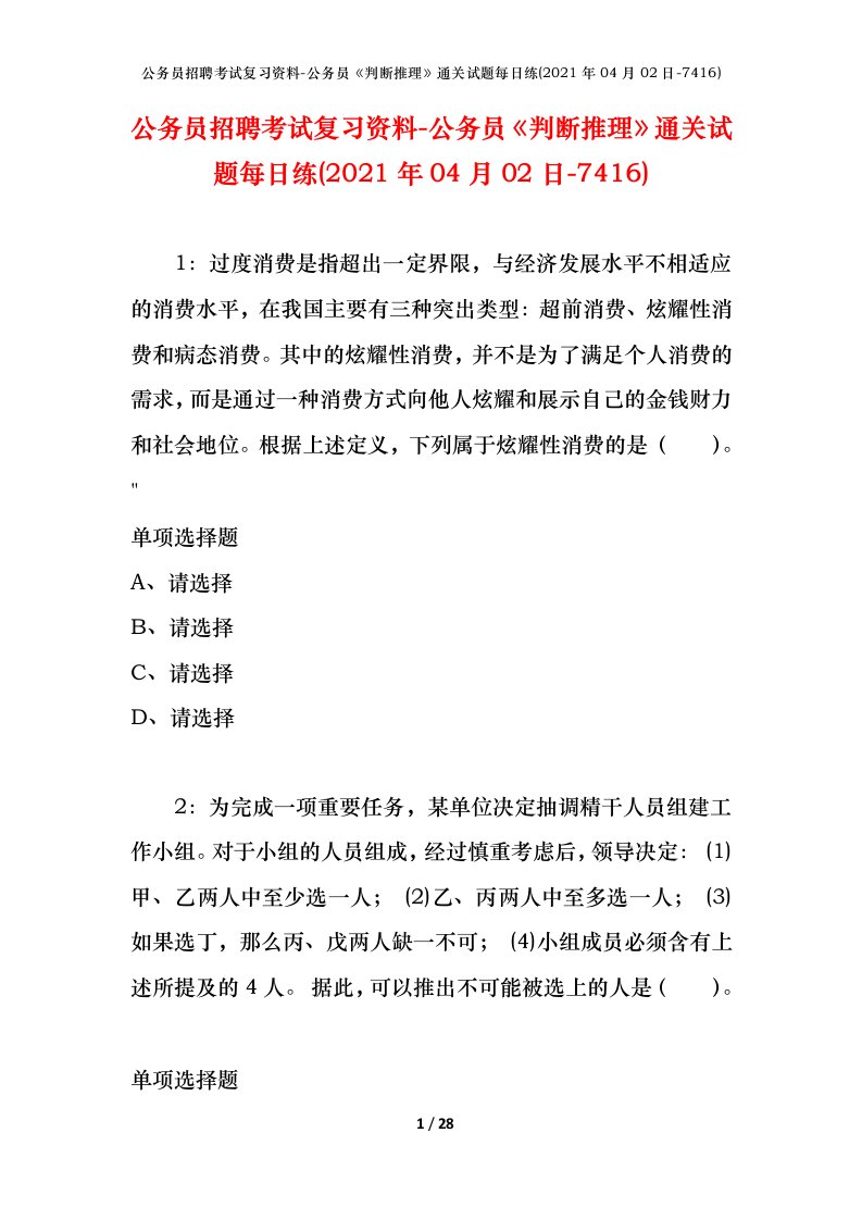 公务员招聘考试复习资料-公务员判断推理通关试题每日练2021年04月02日-7416