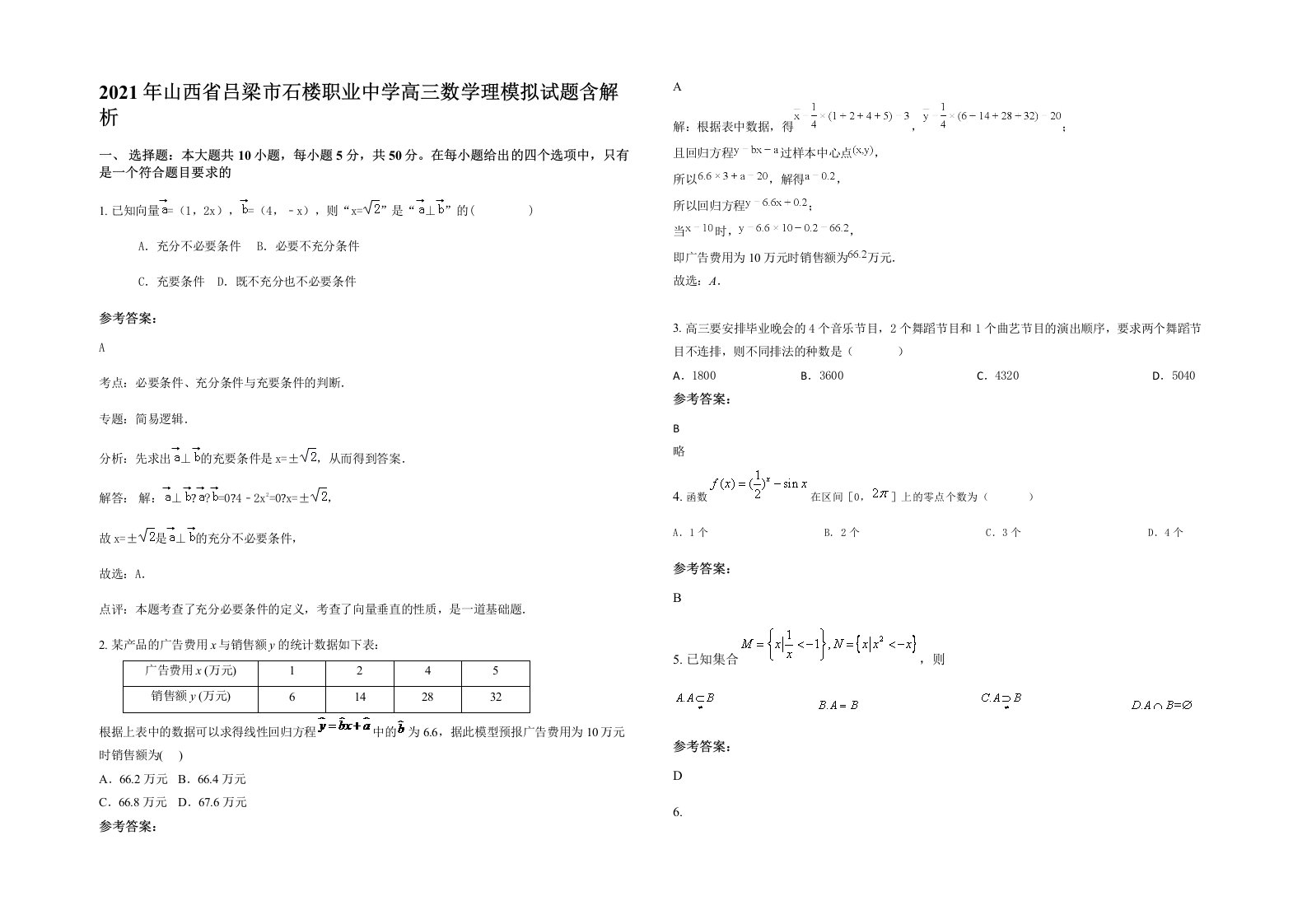 2021年山西省吕梁市石楼职业中学高三数学理模拟试题含解析