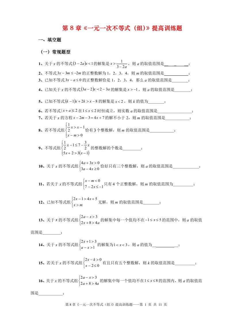 华东师大版数学七年级下第8章