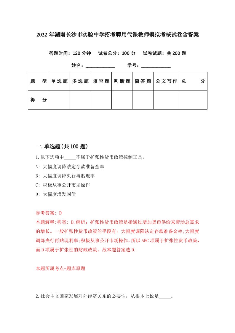 2022年湖南长沙市实验中学招考聘用代课教师模拟考核试卷含答案3