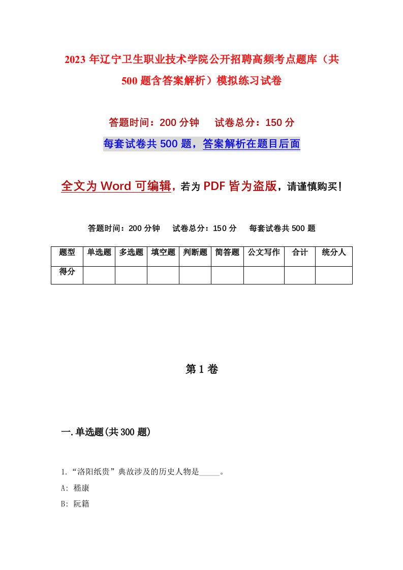 2023年辽宁卫生职业技术学院公开招聘高频考点题库共500题含答案解析模拟练习试卷