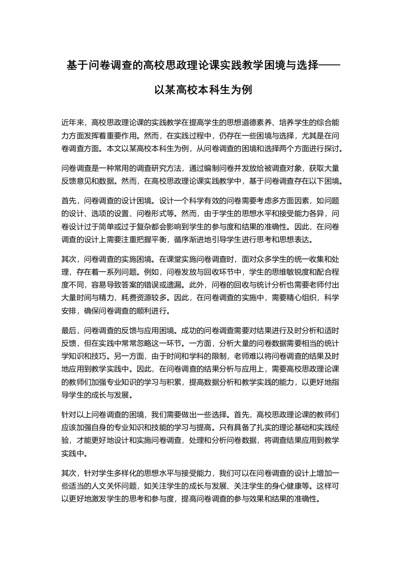 基于问卷调查的高校思政理论课实践教学困境与选择——以某高校本科生为例