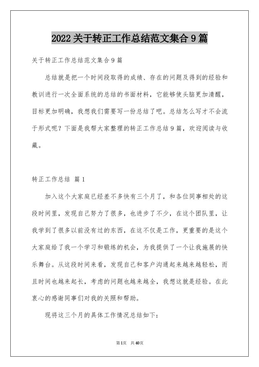 2022关于转正工作总结范文集合9篇