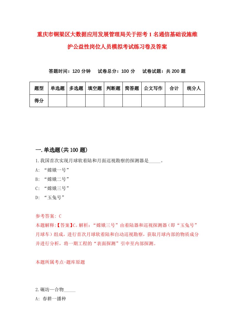 重庆市铜梁区大数据应用发展管理局关于招考1名通信基础设施维护公益性岗位人员模拟考试练习卷及答案9