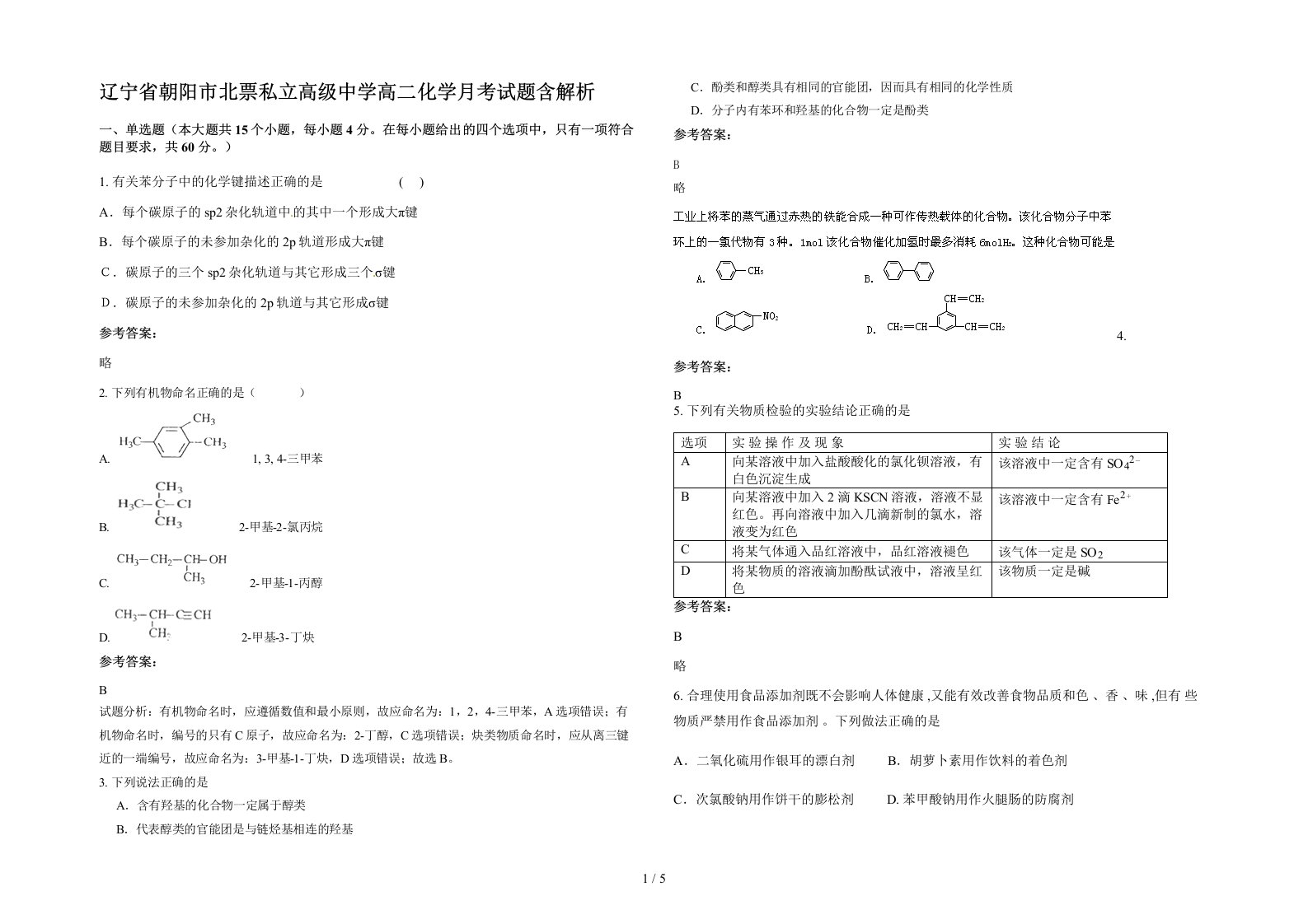 辽宁省朝阳市北票私立高级中学高二化学月考试题含解析