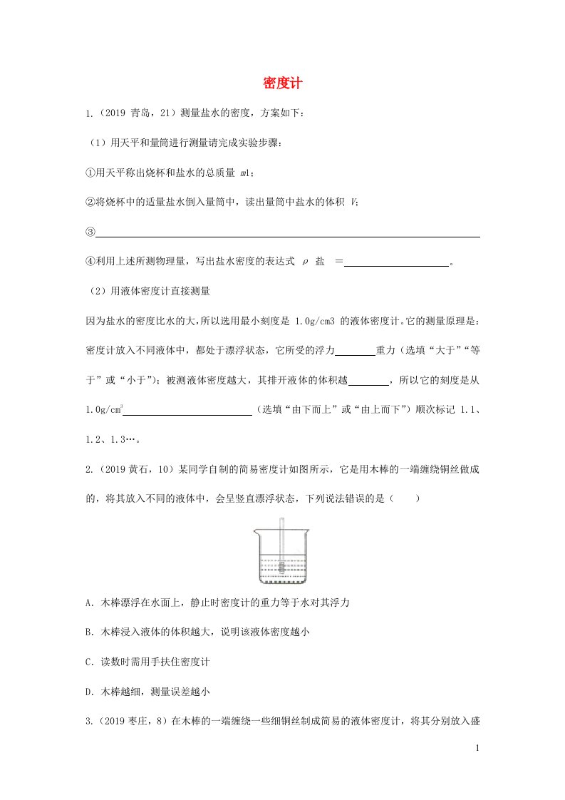 2019年中考物理试题分类汇编（五）23密度计专题