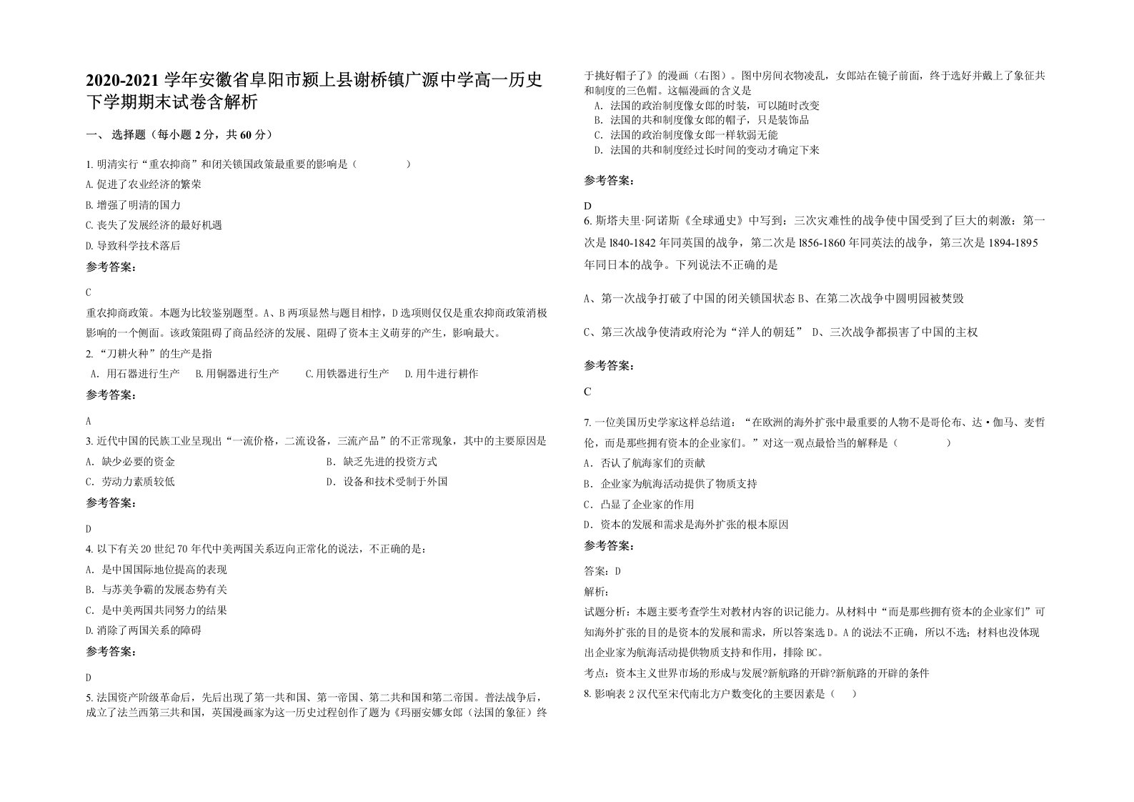 2020-2021学年安徽省阜阳市颍上县谢桥镇广源中学高一历史下学期期末试卷含解析