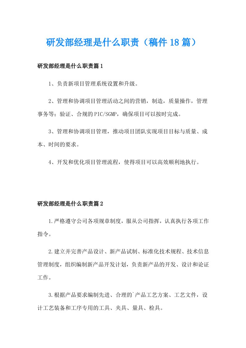 研发部经理是什么职责（稿件18篇）