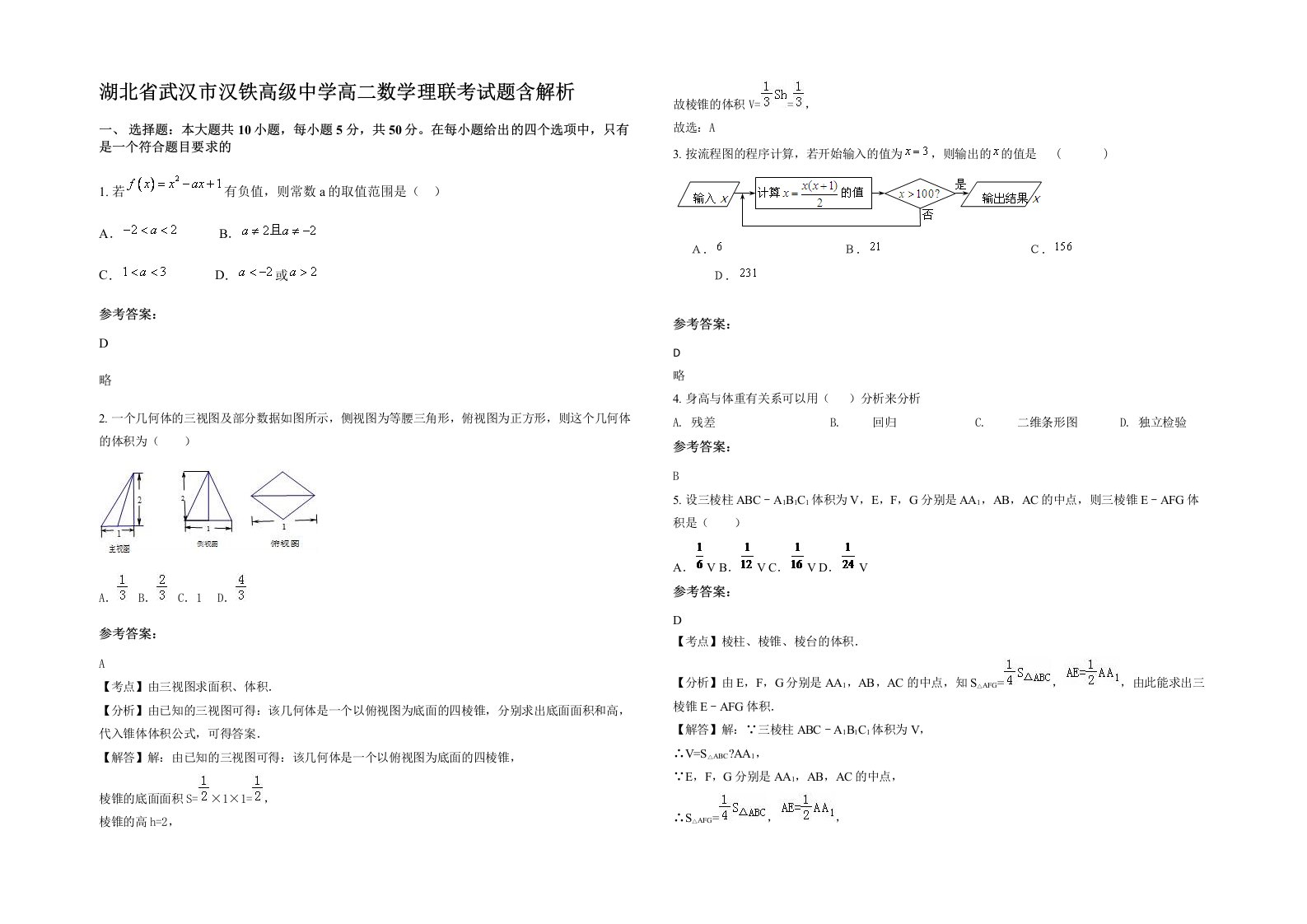 湖北省武汉市汉铁高级中学高二数学理联考试题含解析