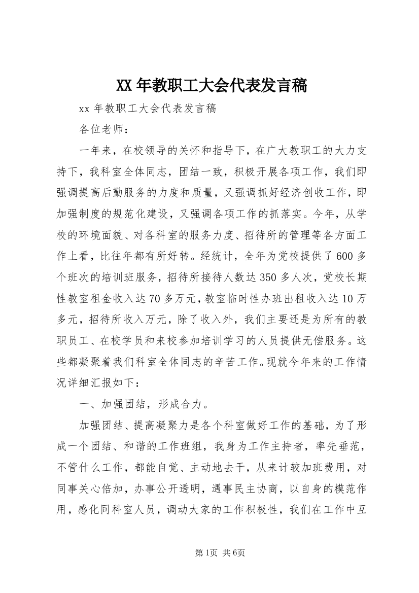 XX年教职工大会代表发言稿