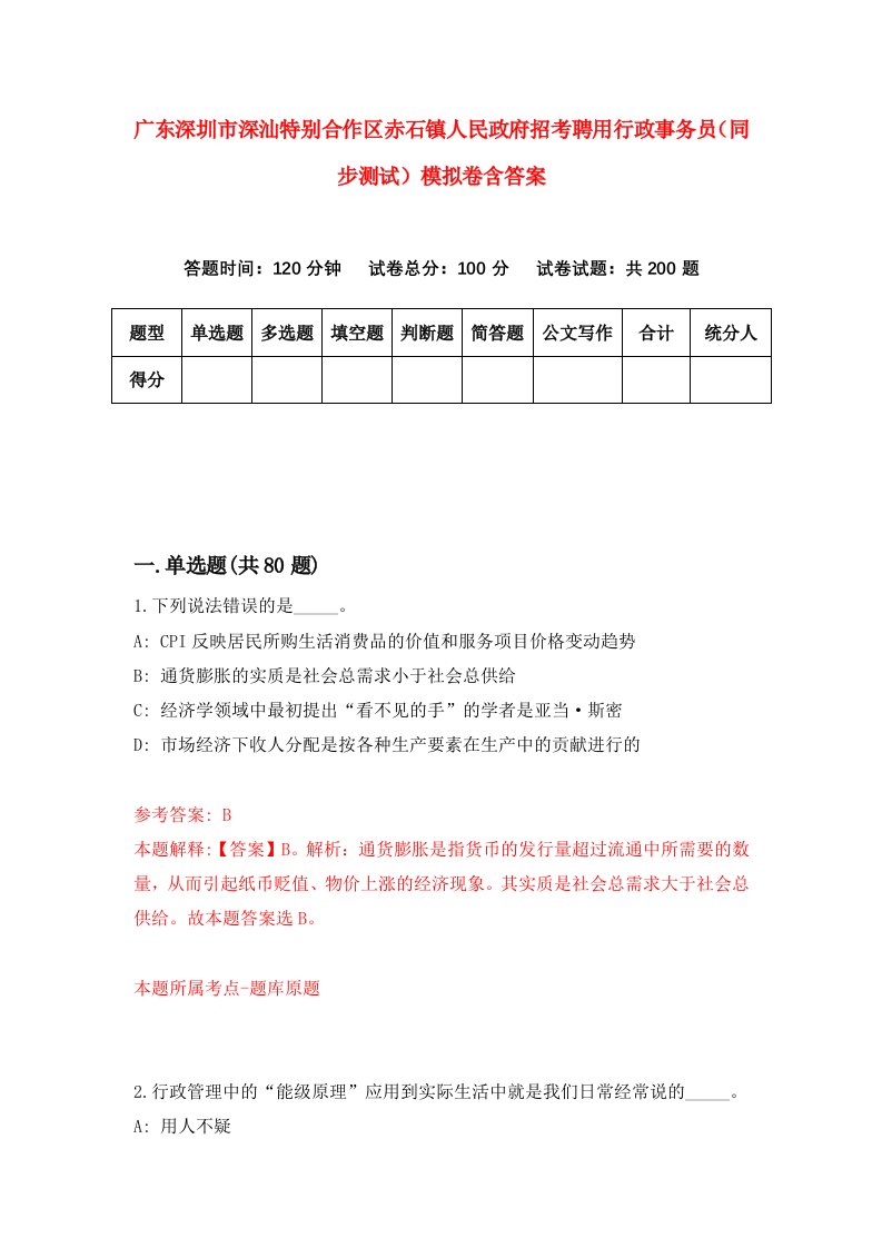 广东深圳市深汕特别合作区赤石镇人民政府招考聘用行政事务员同步测试模拟卷含答案9