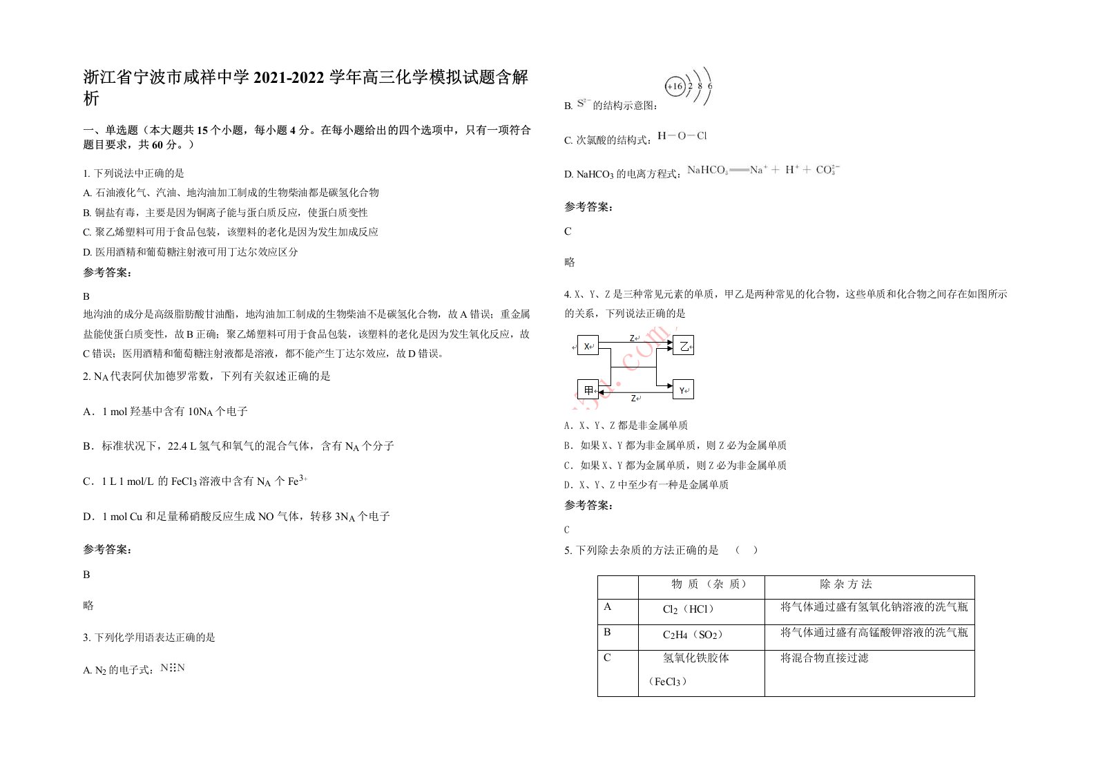 浙江省宁波市咸祥中学2021-2022学年高三化学模拟试题含解析