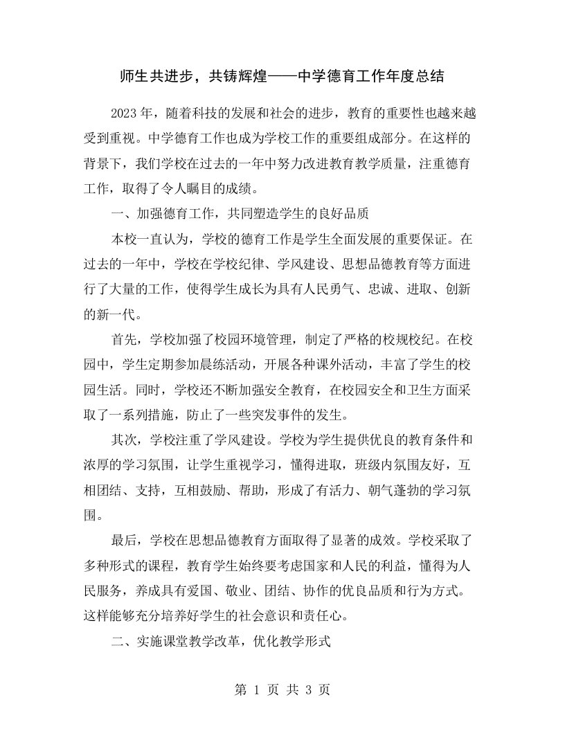 师生共进步，共铸辉煌——中学德育工作年度总结