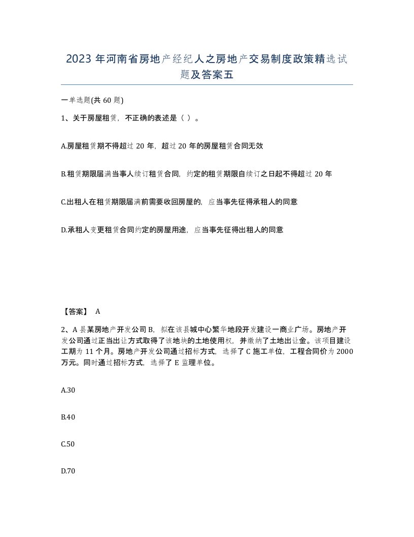 2023年河南省房地产经纪人之房地产交易制度政策试题及答案五