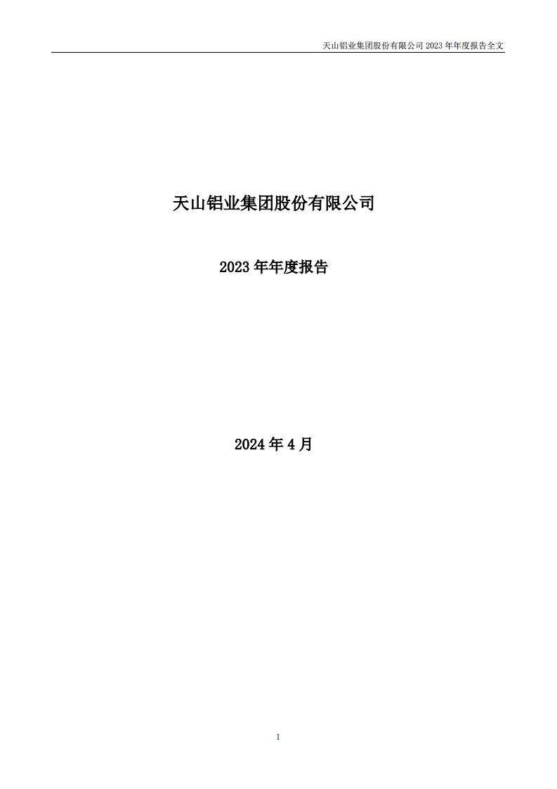 深交所-天山铝业：2023年年度报告-20240409