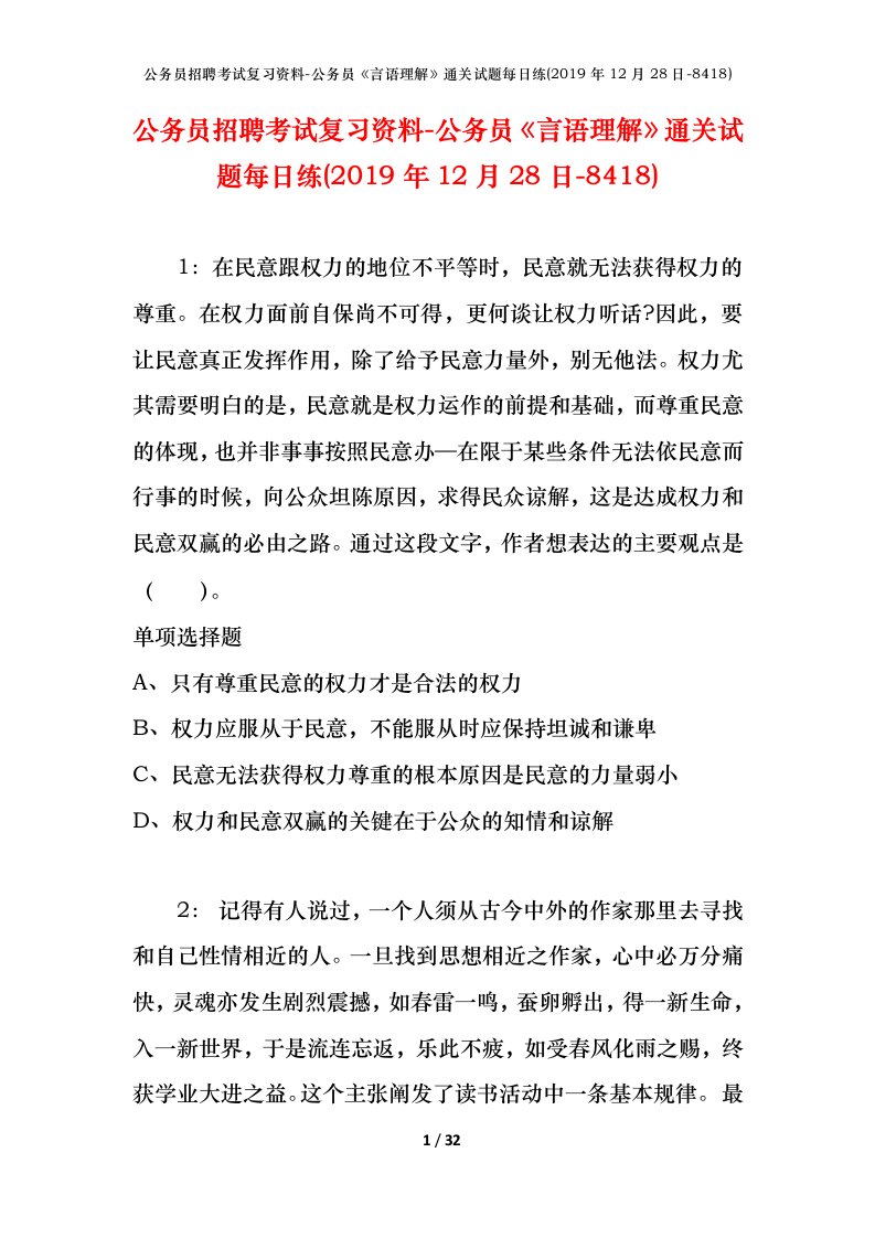 公务员招聘考试复习资料-公务员言语理解通关试题每日练2019年12月28日-8418