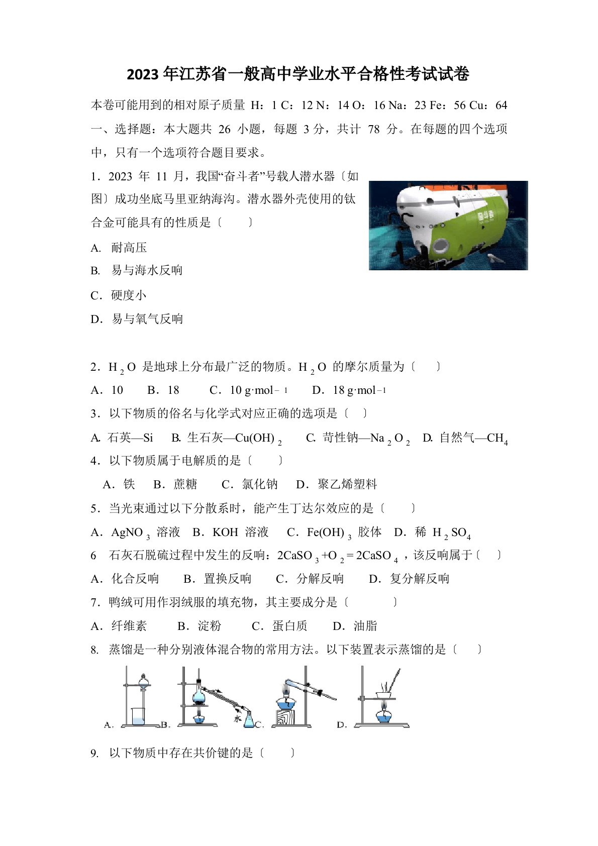 2023年江苏省普通高中学业水平合格性考试试卷