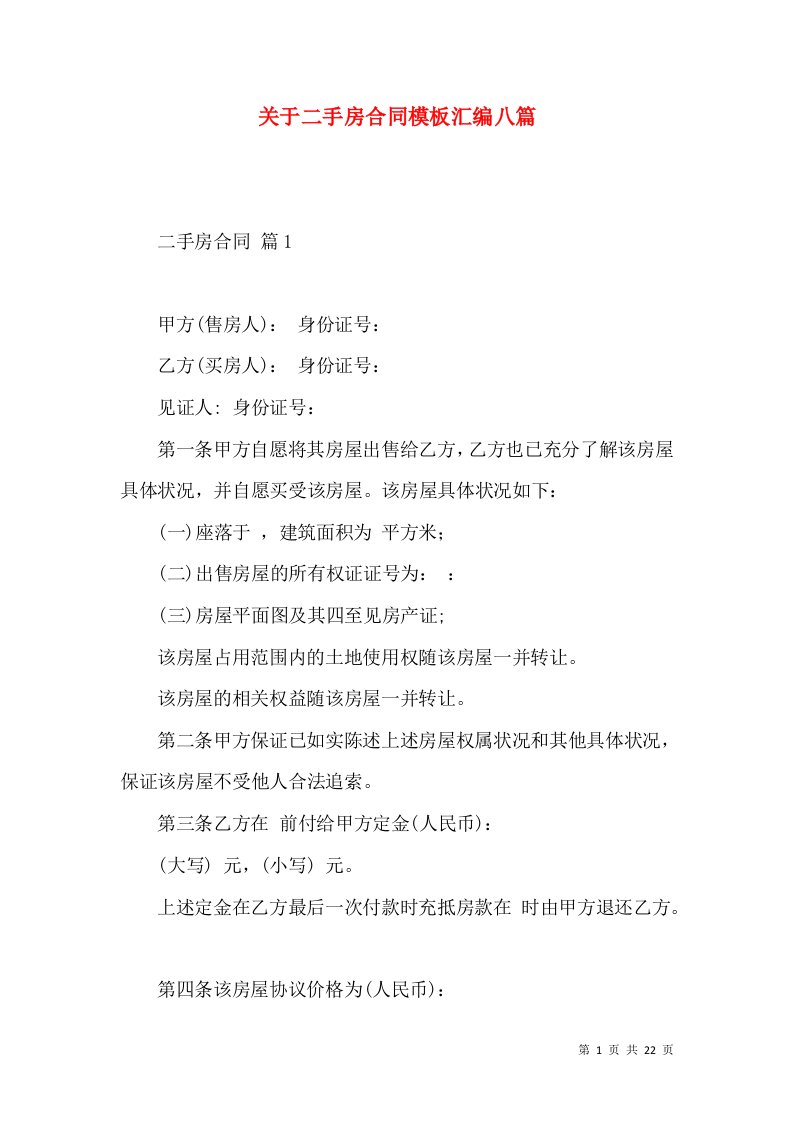 关于二手房合同模板汇编八篇