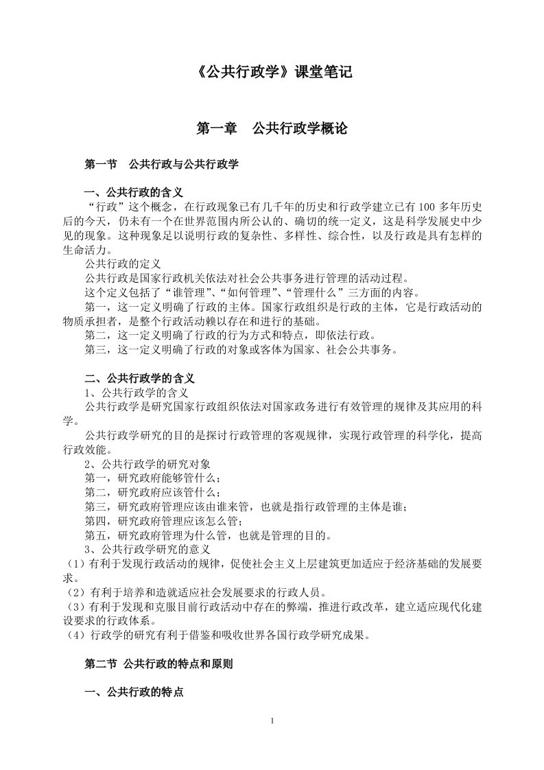 《公共行政学》课堂笔记