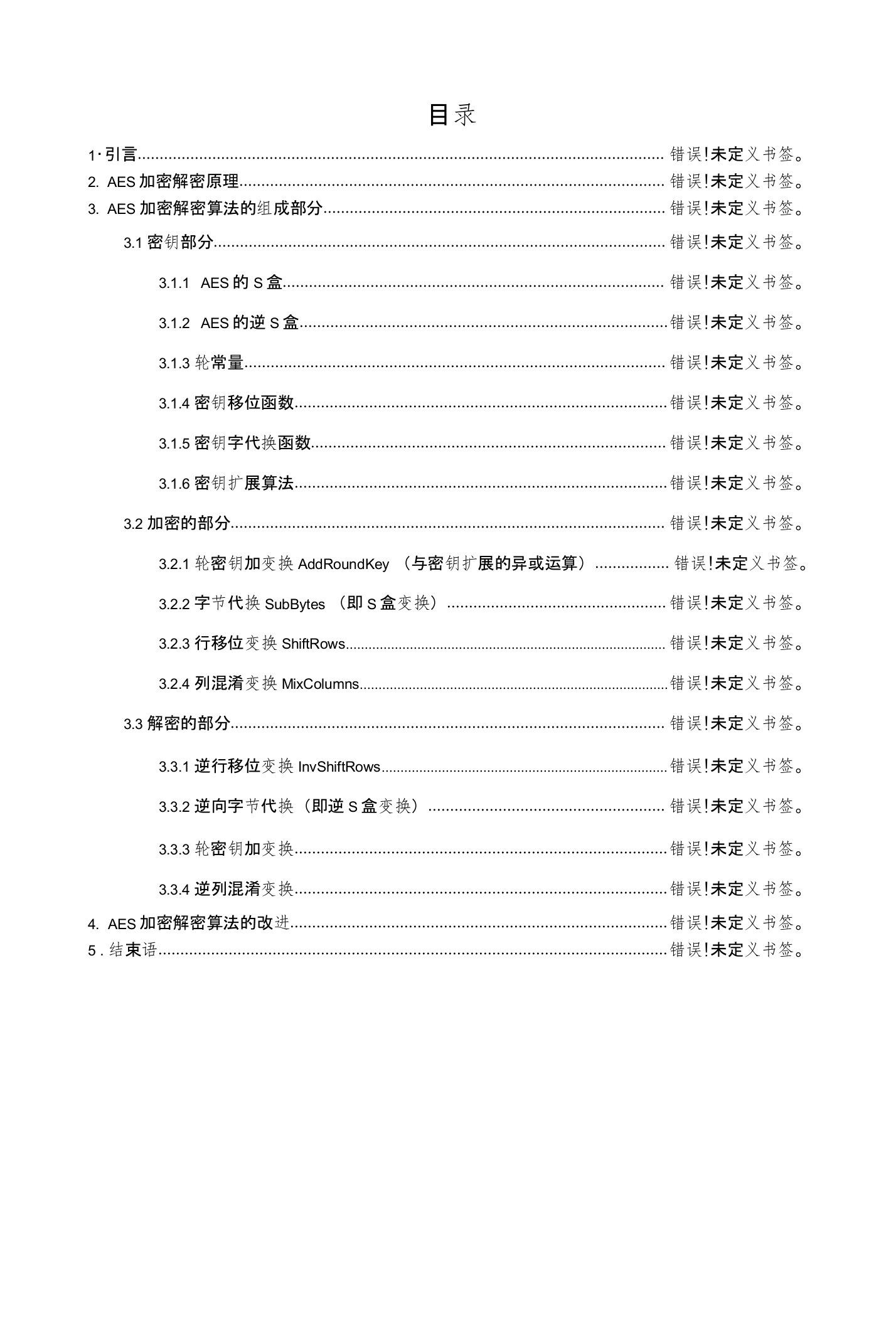 AES加密解密算法的设计与实现