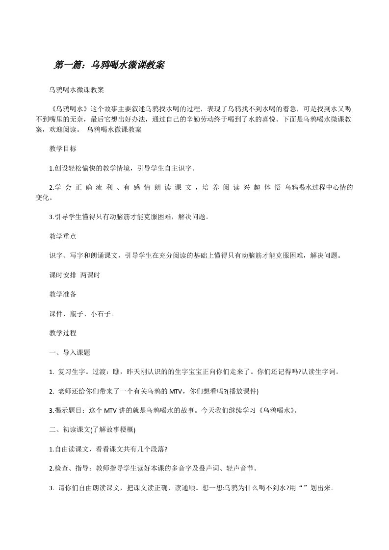 乌鸦喝水微课教案[修改版]