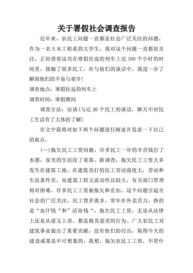 关于署假社会调查报告.doc