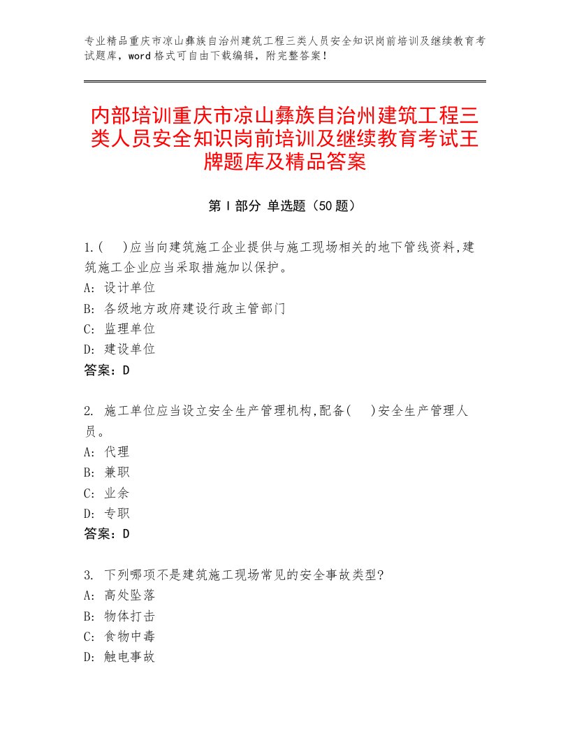 内部培训重庆市凉山彝族自治州建筑工程三类人员安全知识岗前培训及继续教育考试王牌题库及精品答案