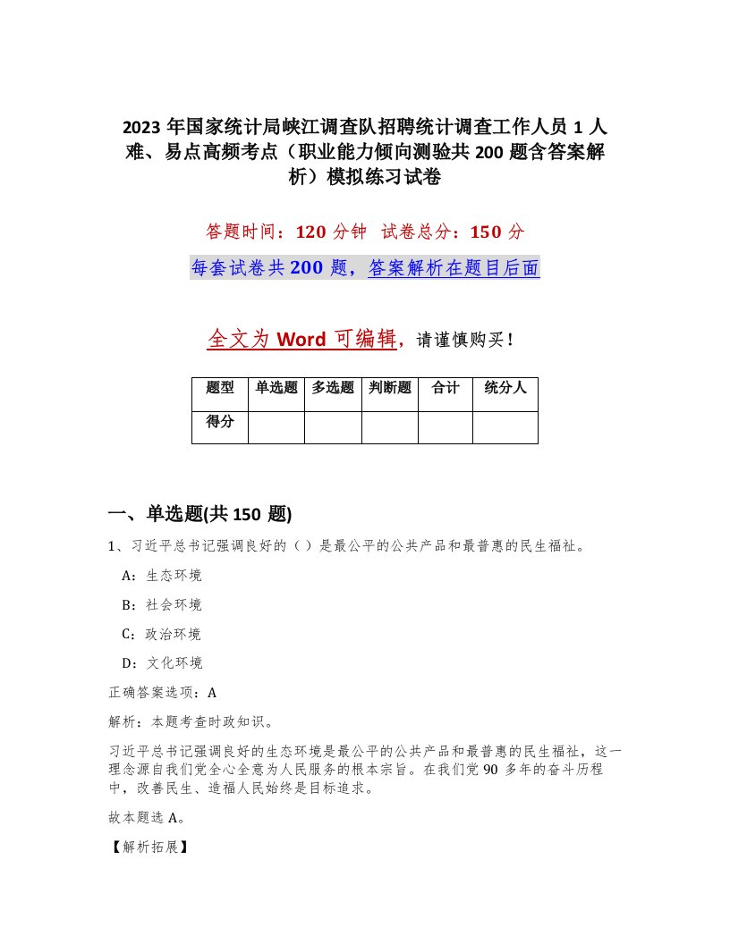 2023年国家统计局峡江调查队招聘统计调查工作人员1人难易点高频考点职业能力倾向测验共200题含答案解析模拟练习试卷