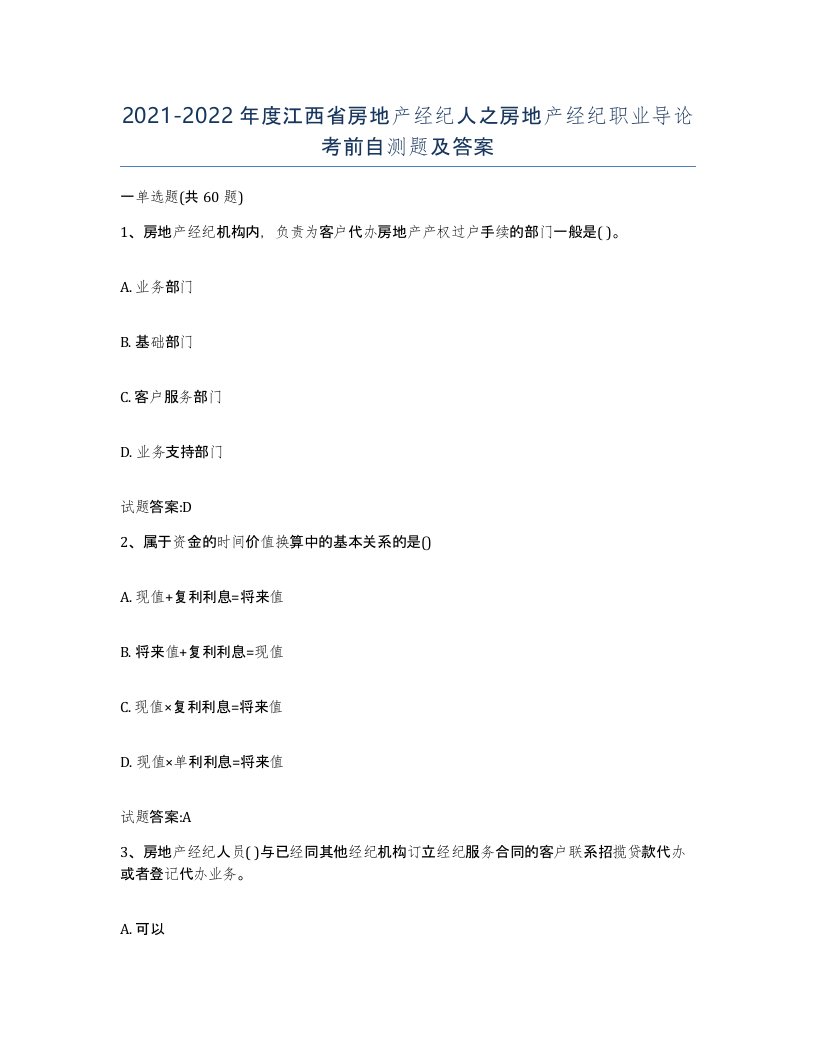 2021-2022年度江西省房地产经纪人之房地产经纪职业导论考前自测题及答案