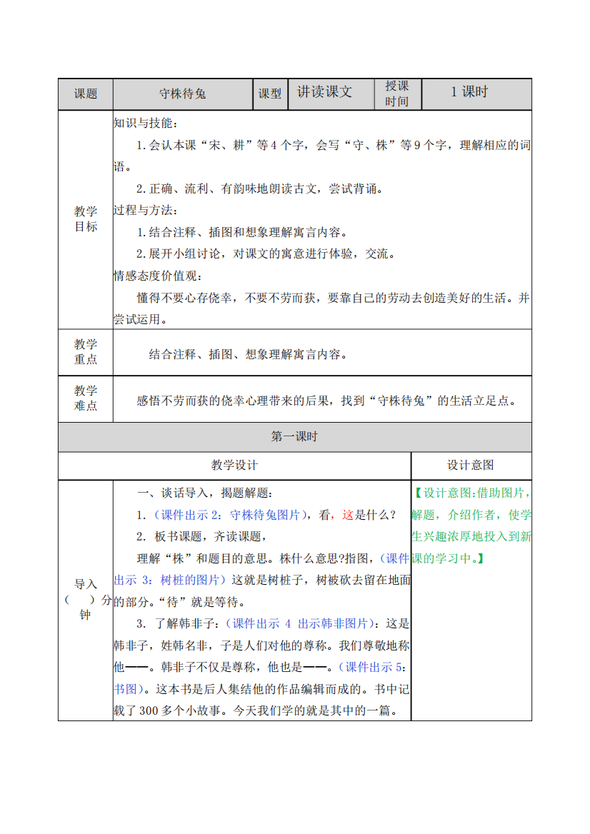 小学语文三年级下册《守株待兔》讲读课文教案