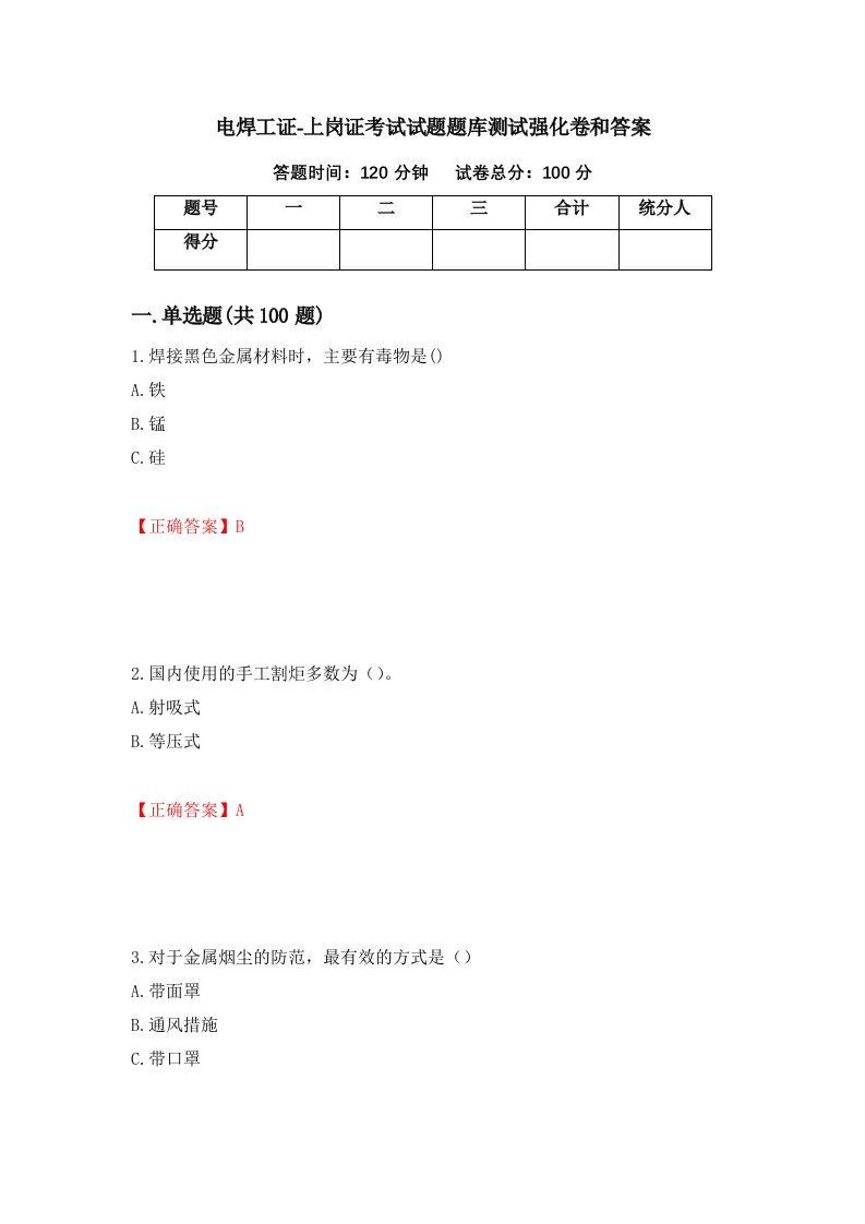 电焊工证-上岗证考试试题题库测试强化卷和答案19