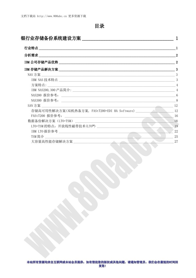 银行业存储备份系统建设方案