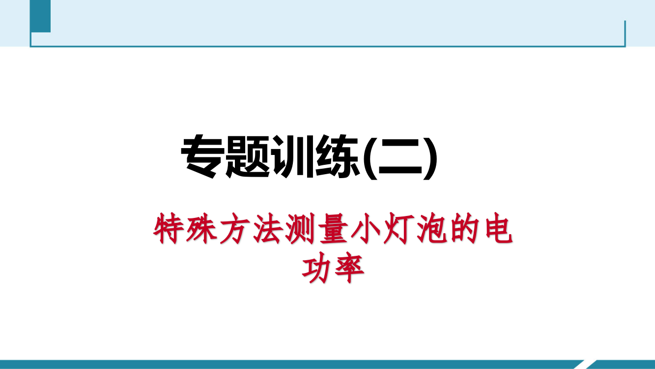 专题训练(二)　[特殊方法测量小灯泡的电功率