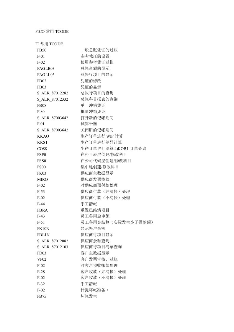 SAP财务管理(FICO)常用事务代码TCODE