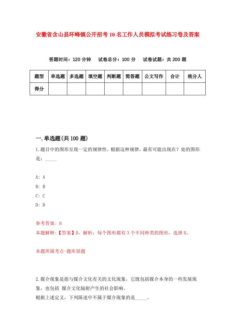 安徽省含山县环峰镇公开招考10名工作人员模拟考试练习卷及答案第3套