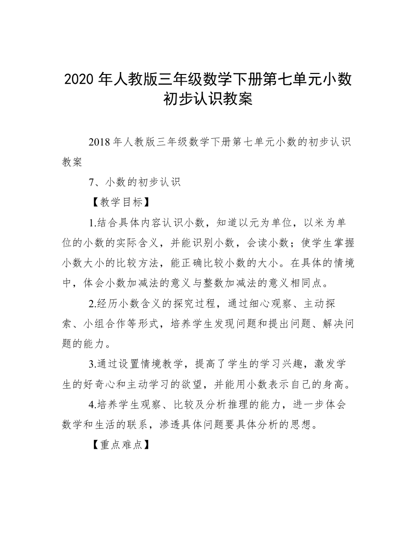 2020年人教版三年级数学下册第七单元小数初步认识教案