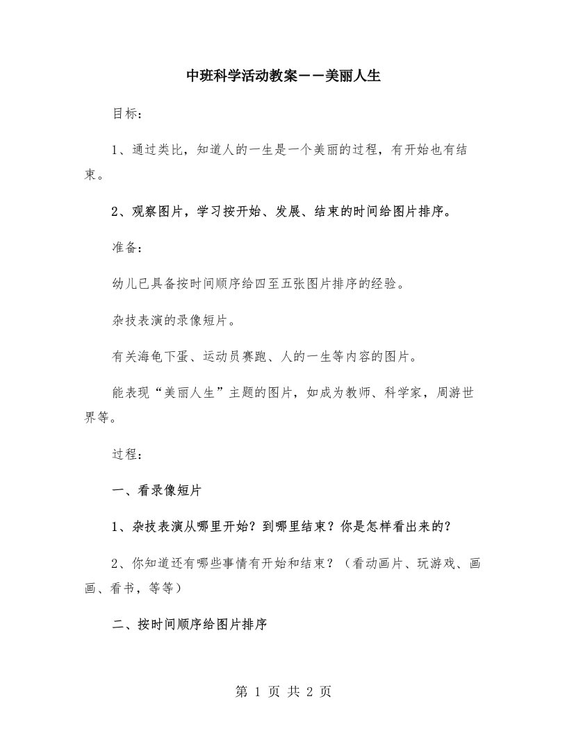 中班科学活动教案――美丽人生