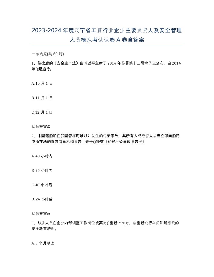 20232024年度辽宁省工贸行业企业主要负责人及安全管理人员模拟考试试卷A卷含答案