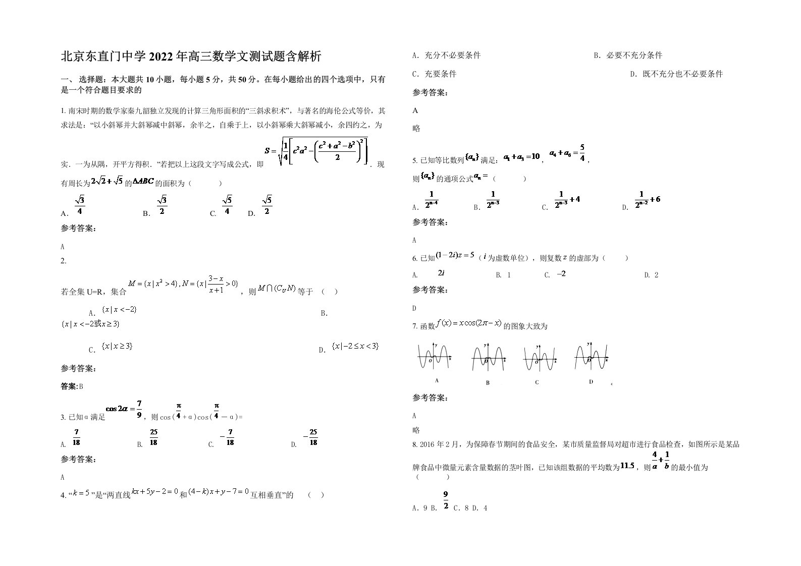 北京东直门中学2022年高三数学文测试题含解析