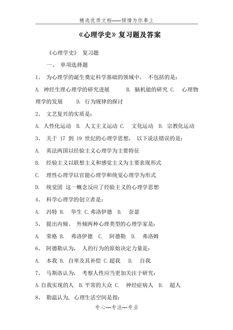 心理学史习题及答案(共14页)